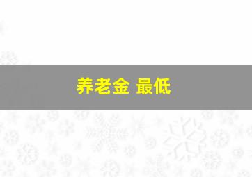 养老金 最低